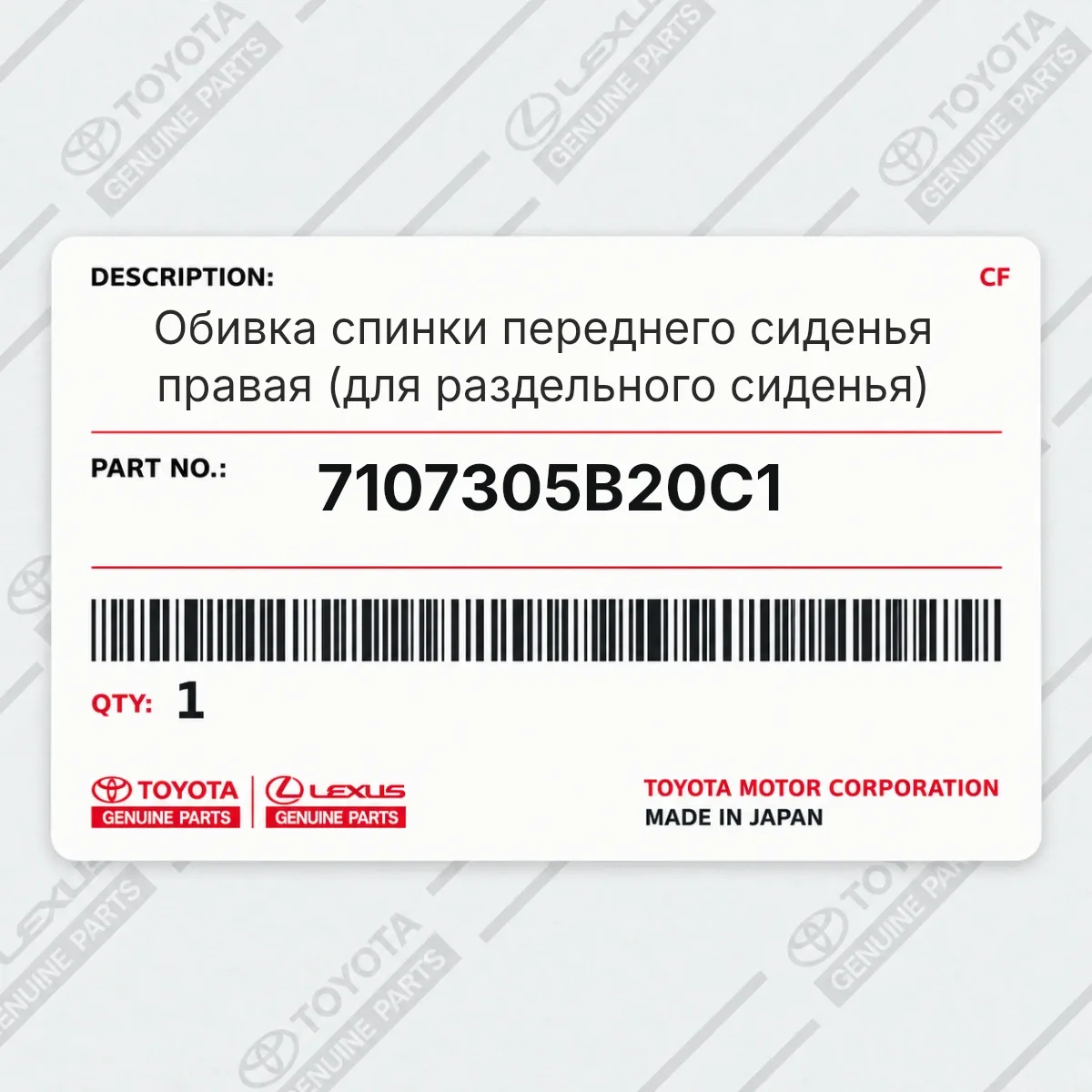 Toyota 7107305B20C1 — Обивка спинки переднего сиденья правая (для раздельного сиденья)