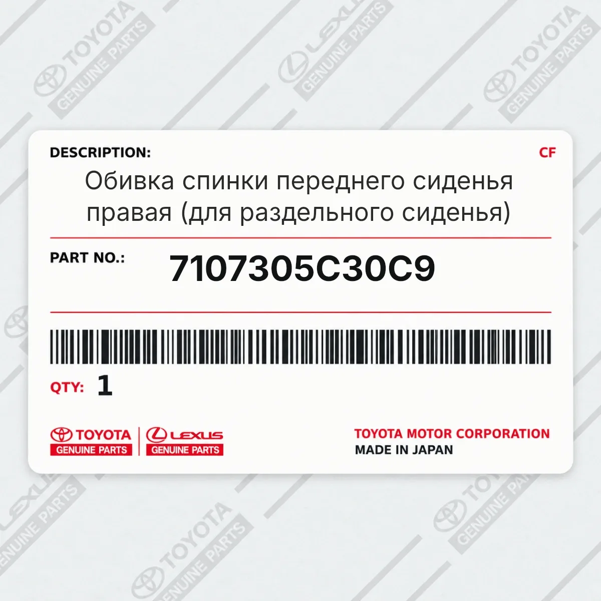 Toyota 7107305C30C9 — Запчасть