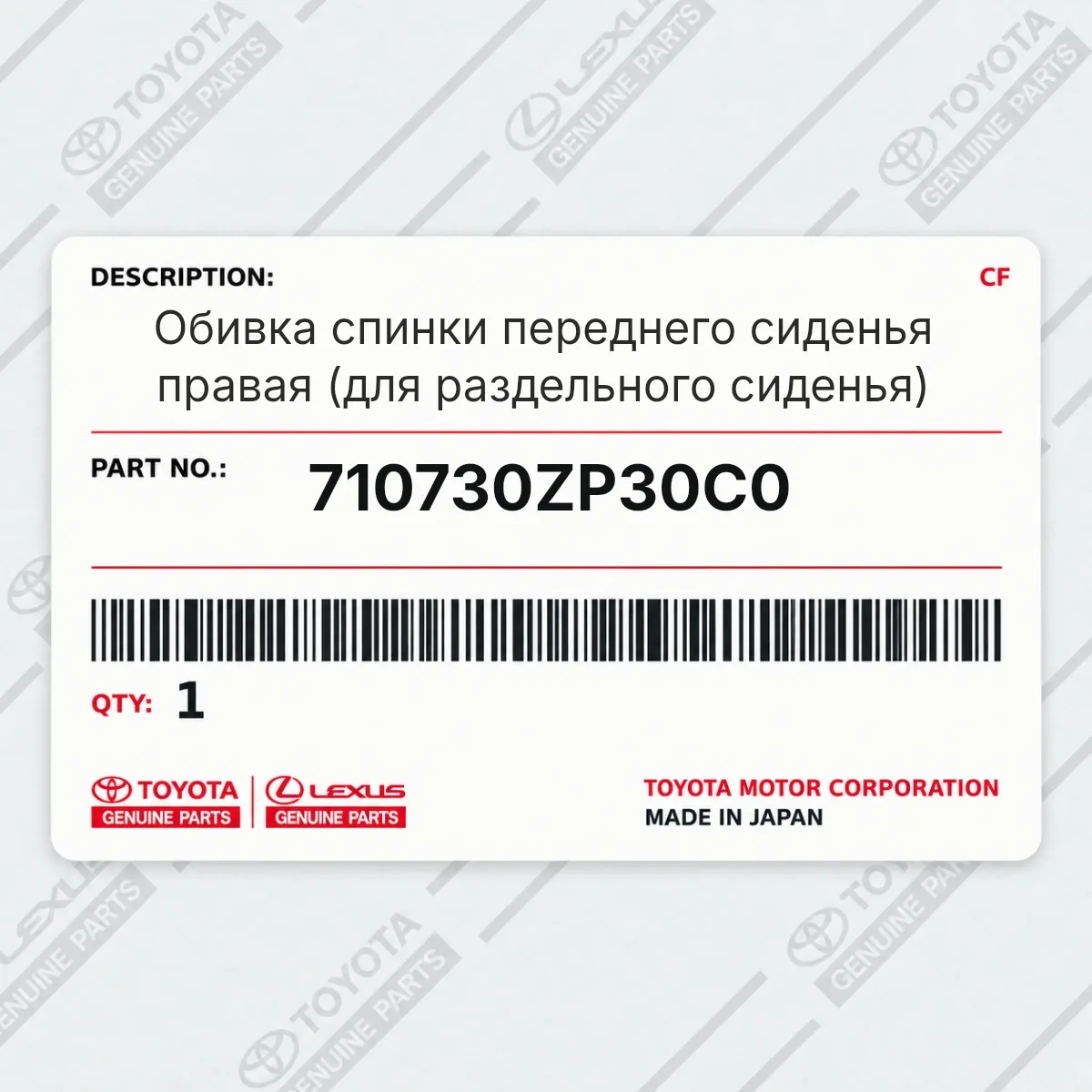 Toyota 710730ZP30C0 — Обивка спинки переднего сиденья правая (для раздельного сиденья)