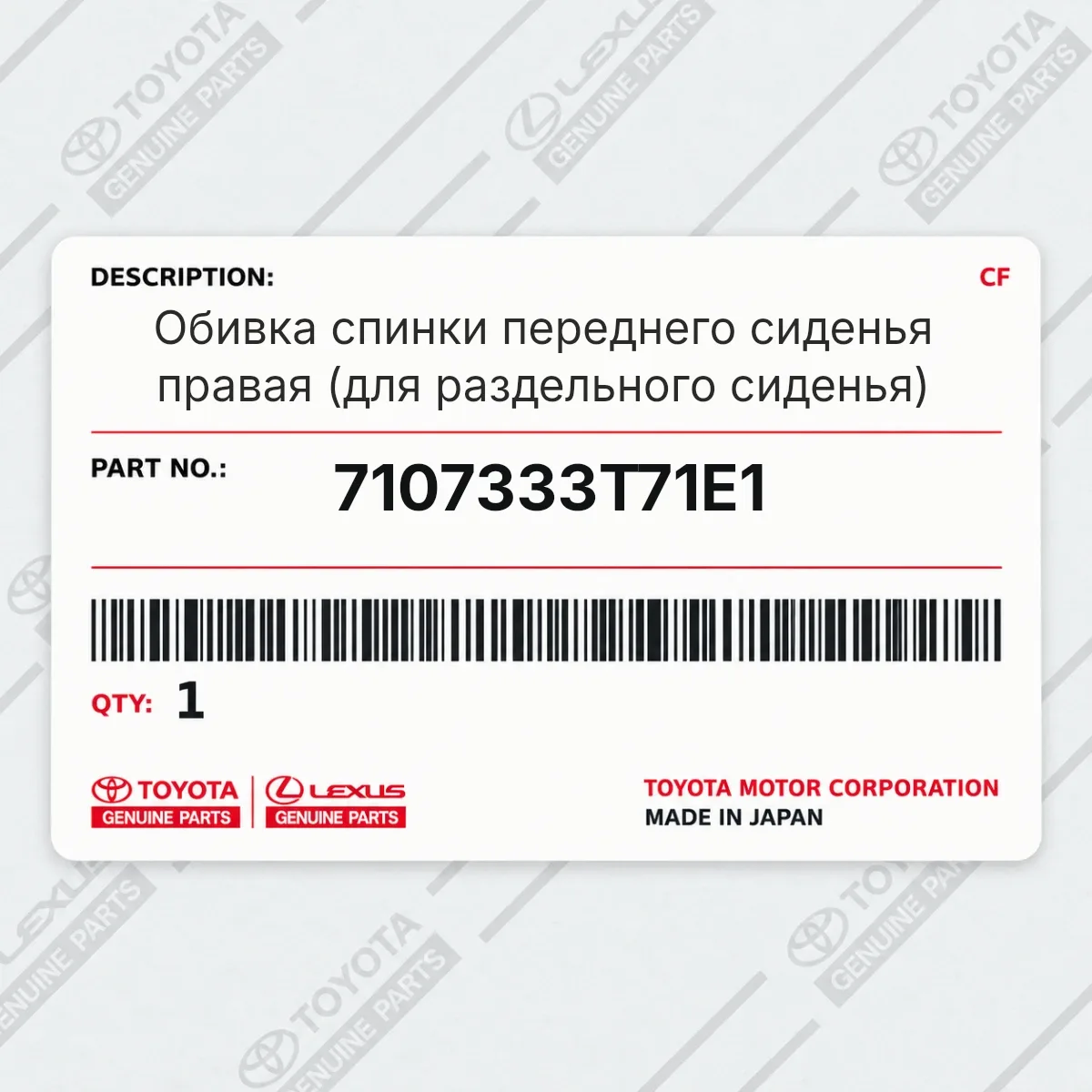 Toyota 7107333T71E1 — Запчасть