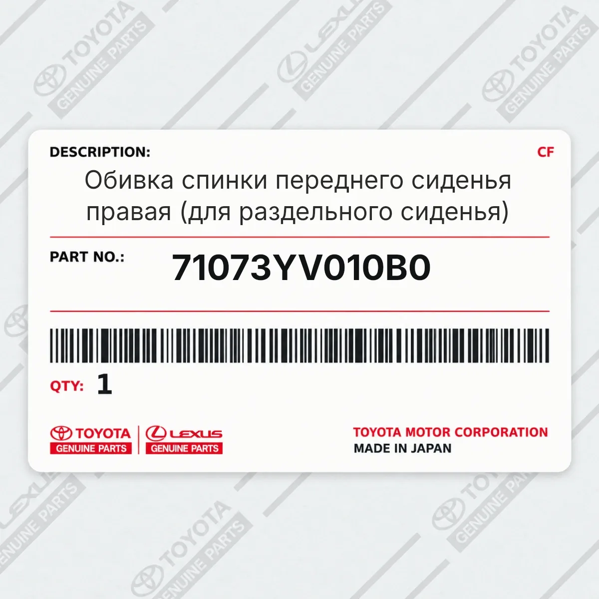 Toyota 71073YV010B0 — Запчасть