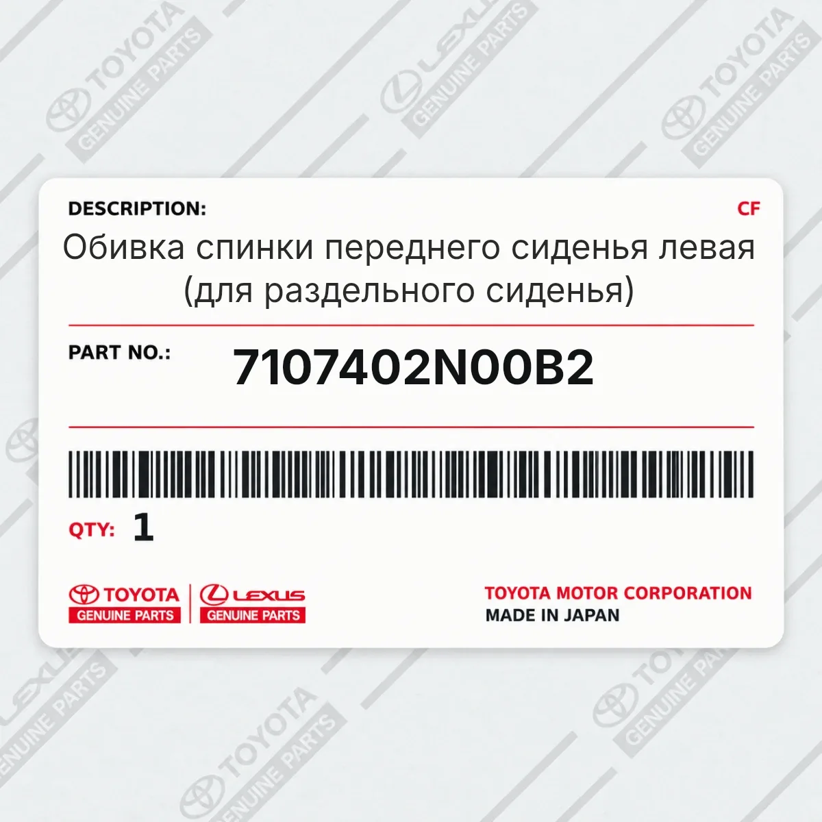 Toyota 7107402N00B2 — Обивка спинки переднего сиденья левая (для раздельного сиденья)
