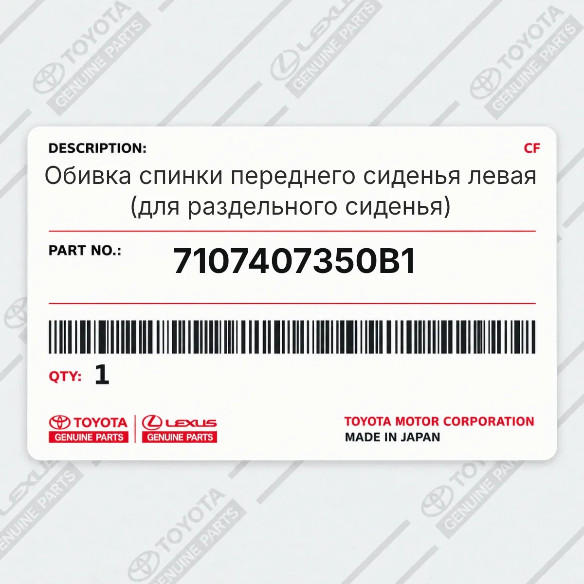 Toyota 7107407350B1 — Запчасть
