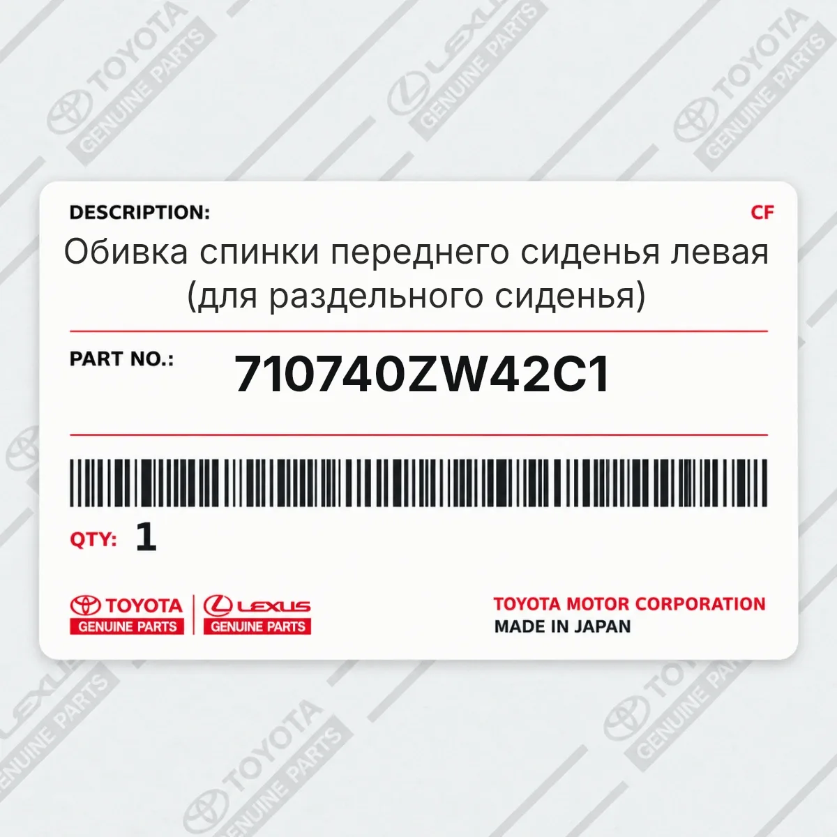 Toyota 710740ZW42C1 — Обивка спинки переднего сиденья левая (для раздельного сиденья)
