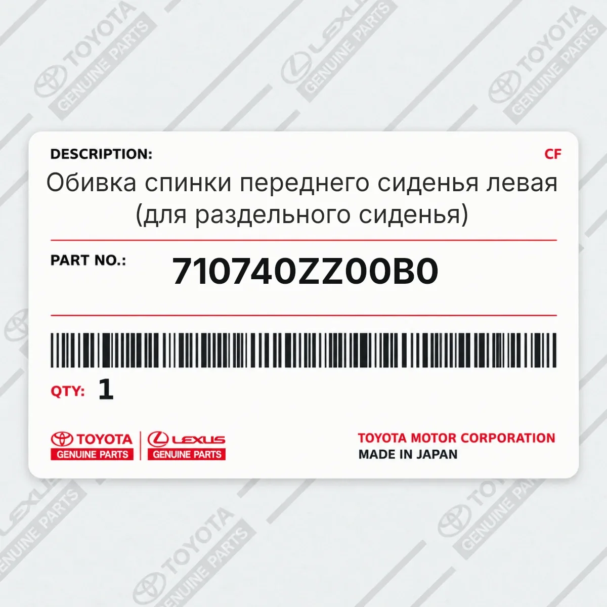 Toyota 710740ZZ00B0 — Обивка спинки переднего сиденья левая (для раздельного сиденья)