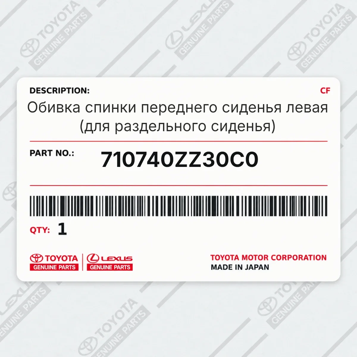 Toyota 710740ZZ30C0 — Обивка спинки переднего сиденья левая (для раздельного сиденья)