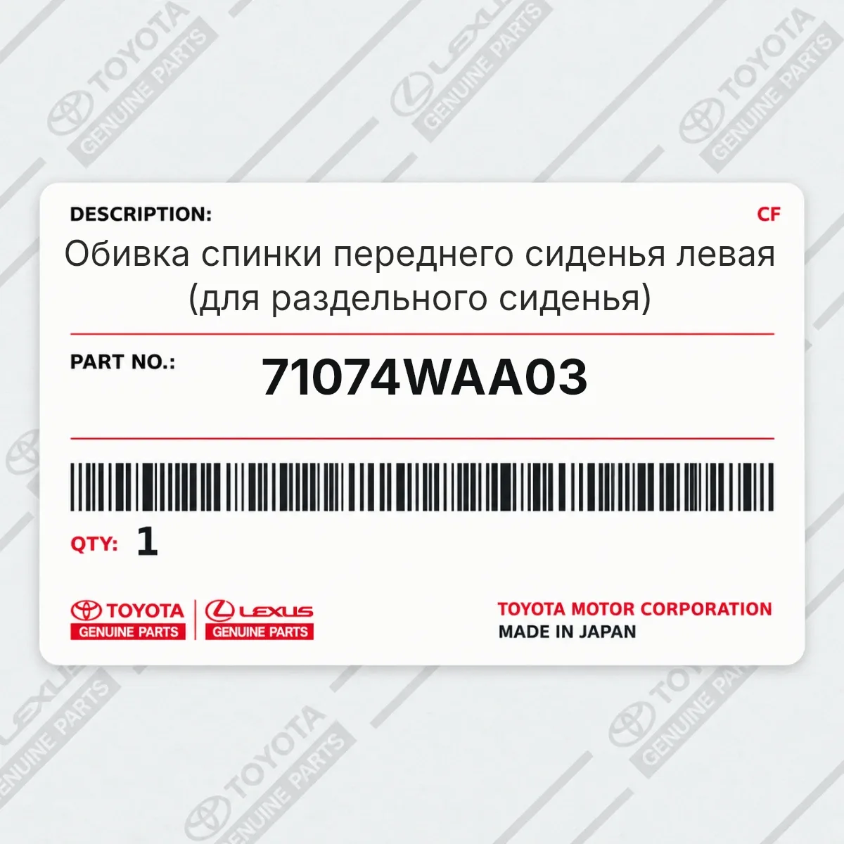 Toyota 71074WAA03 — Обивка спинки переднего сиденья левая (для раздельного сиденья)