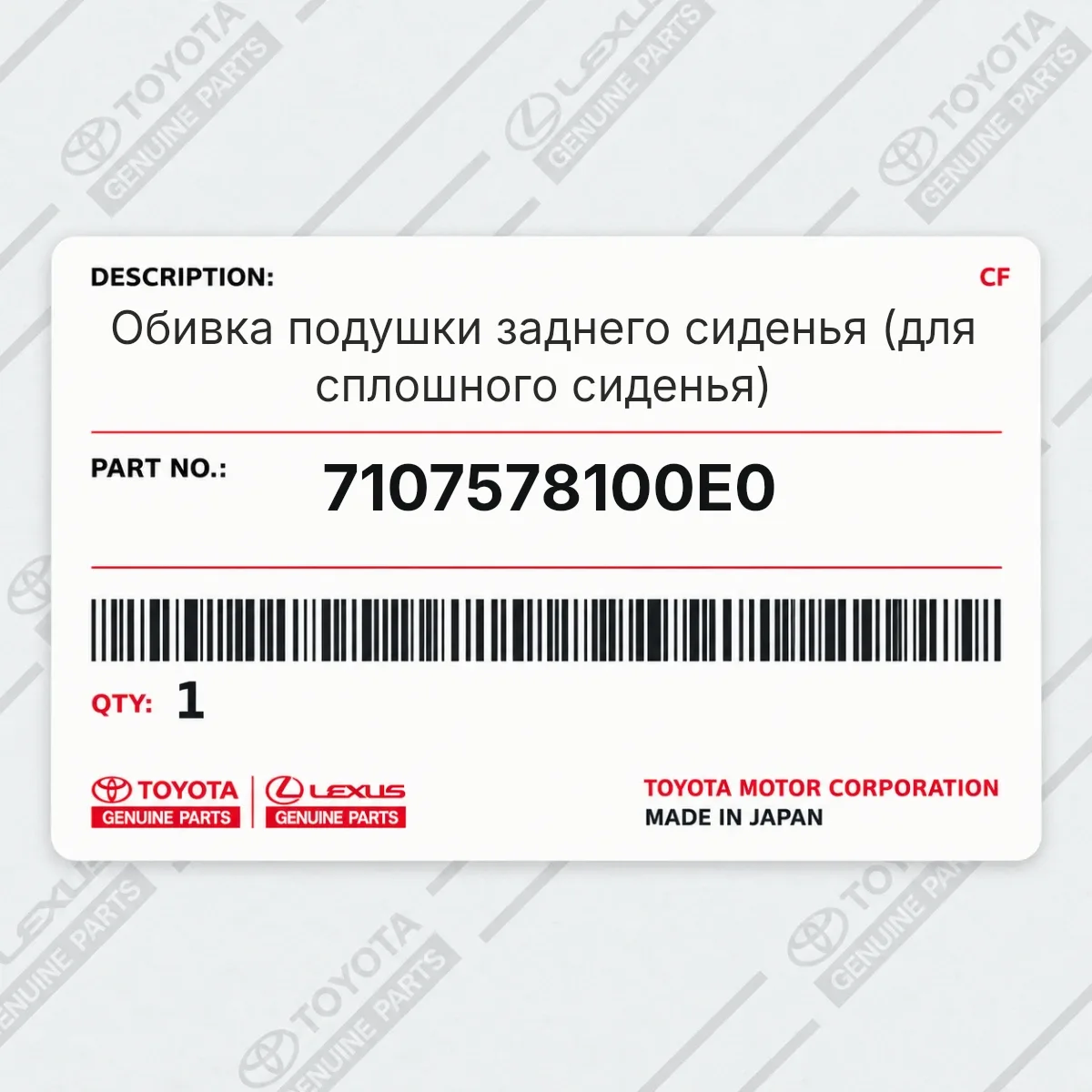 Toyota 7107578100E0 — Запчасть