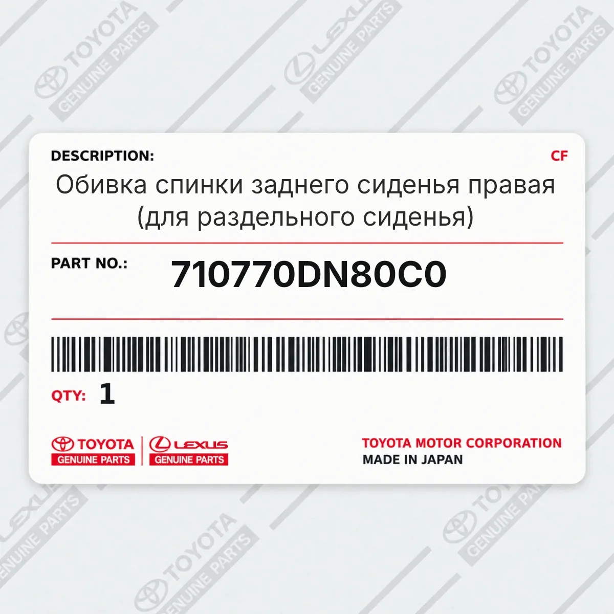 Toyota 710770DN80C0 — Обивка спинки заднего сиденья правая (для раздельного сиденья)