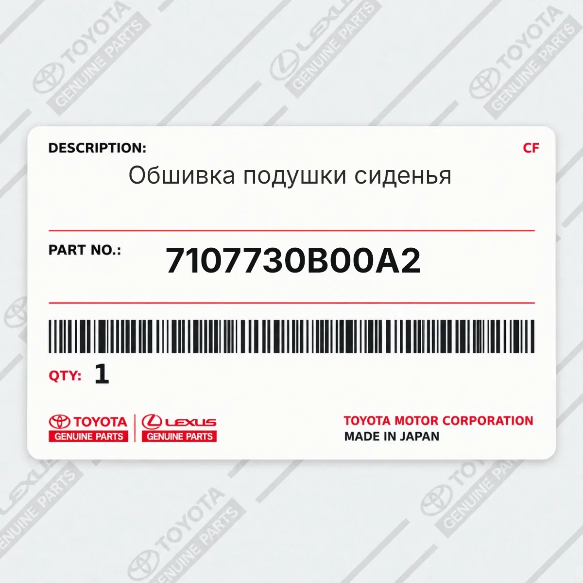 Toyota 7107730B00A2 — Обшивка подушки сиденья