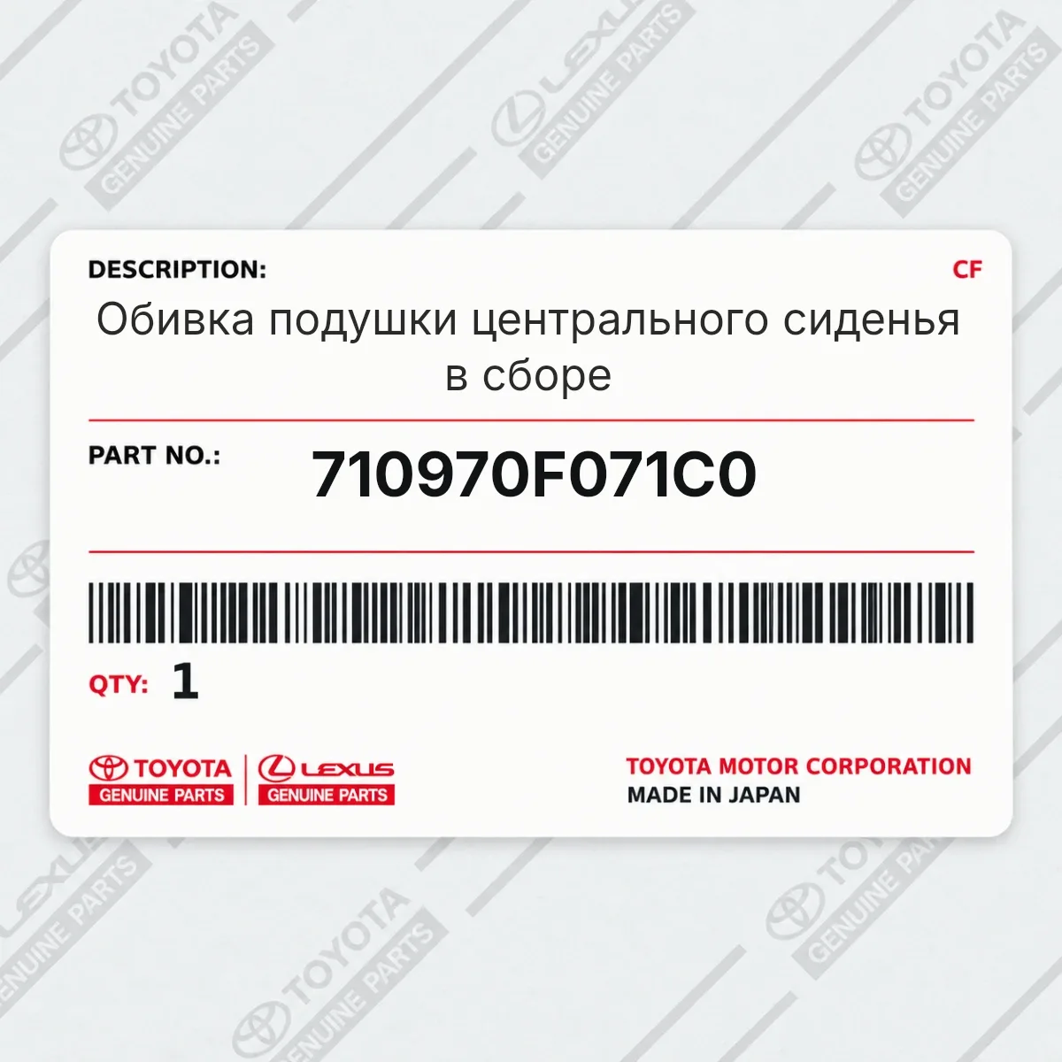 Toyota 710970F071C0 — Запчасть