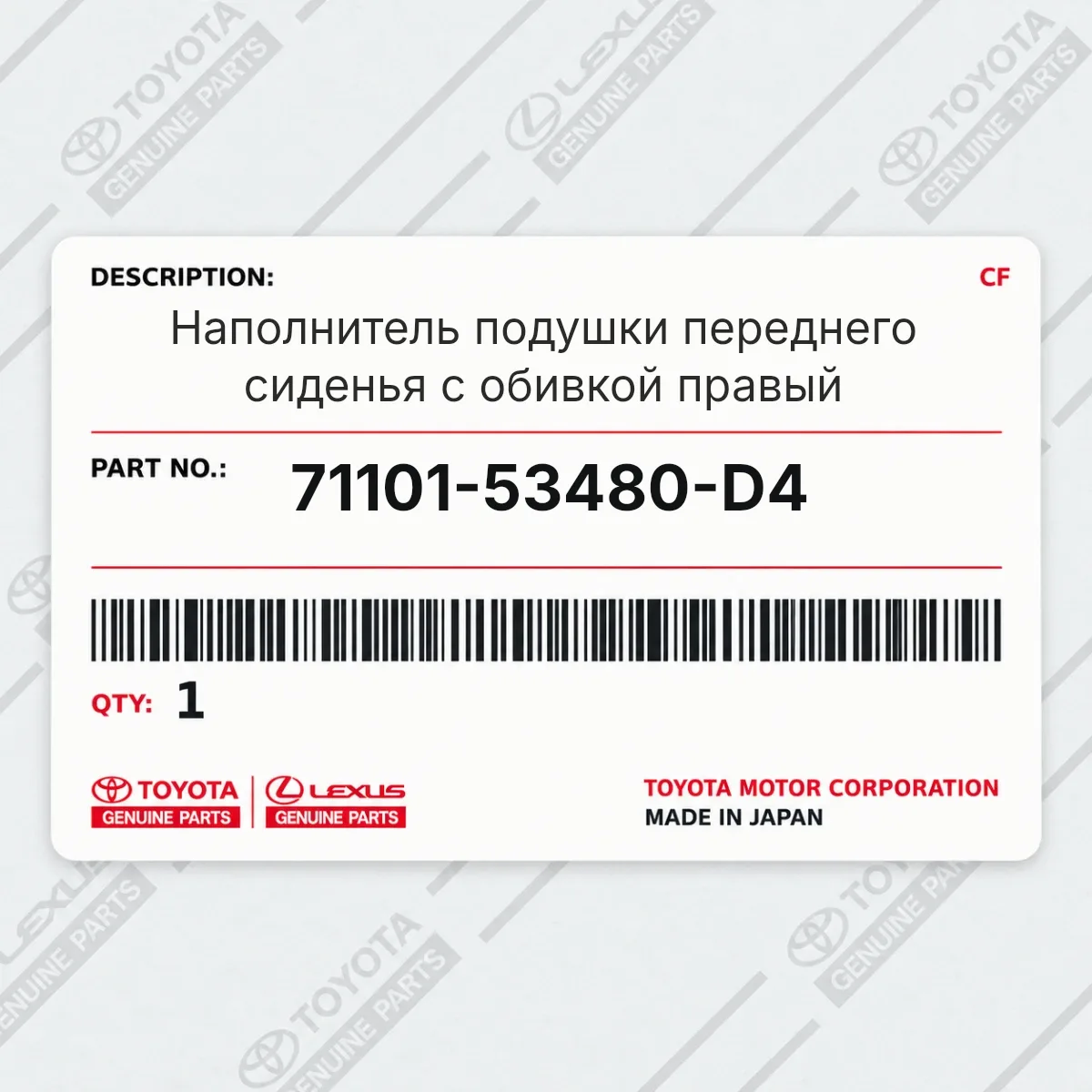Toyota 71101-53480-D4 — Наполнитель подушки переднего сиденья с обивкой правый