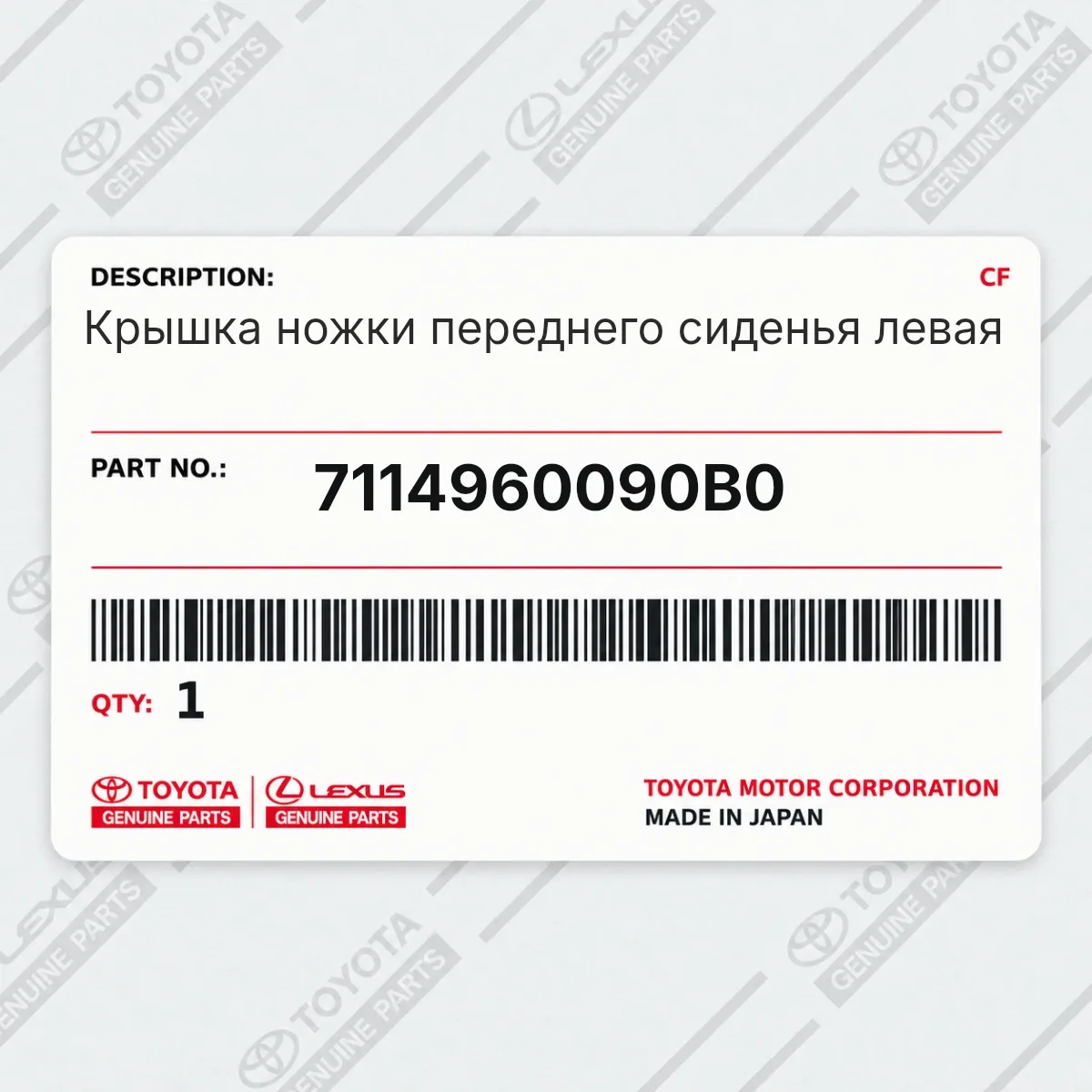 Toyota 7114960090B0 — Крышка ножки переднего сиденья левая