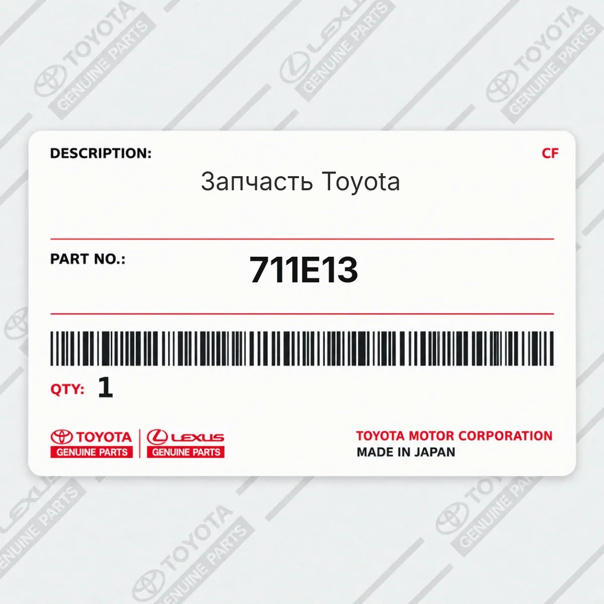 Toyota 711E13 — Запчасть