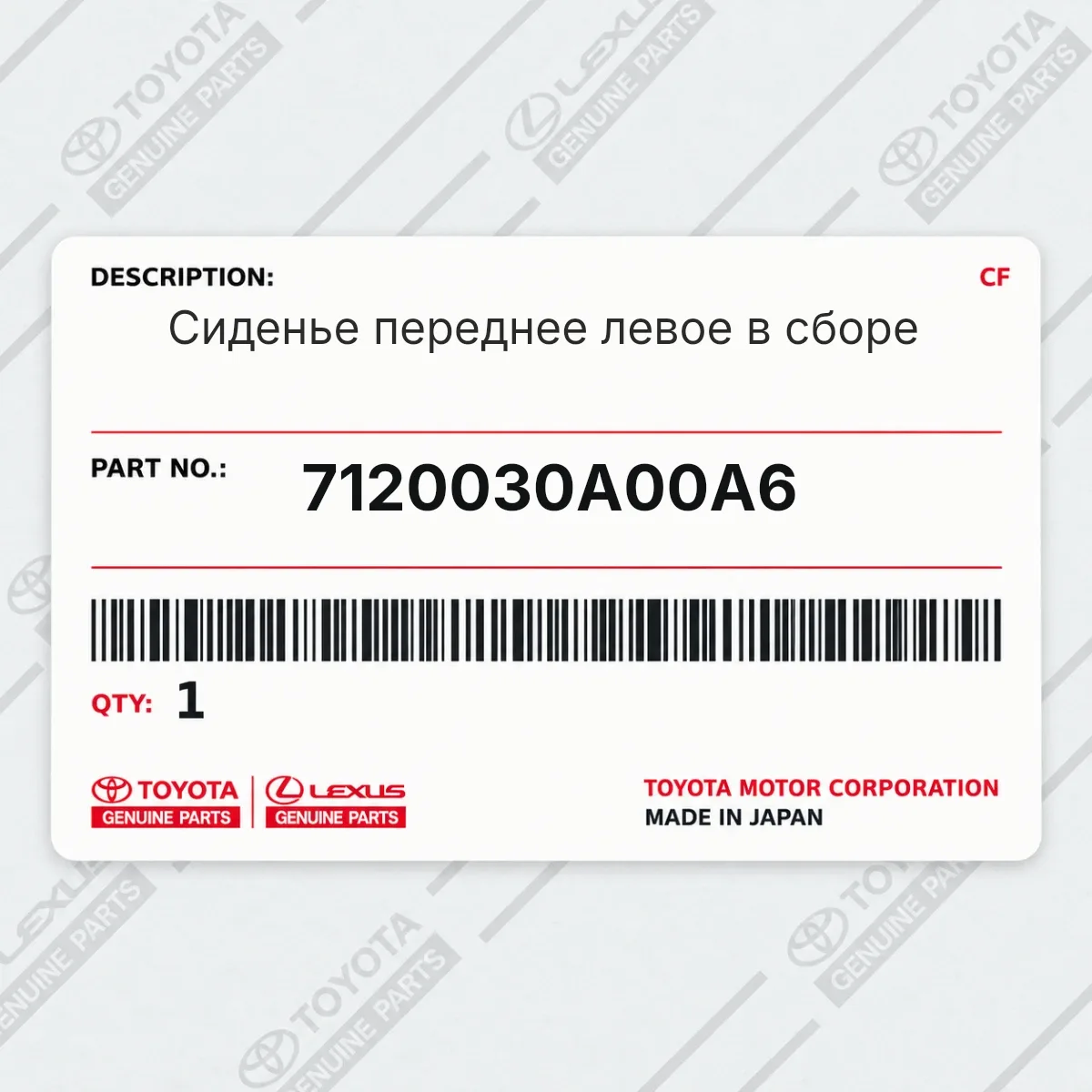 Toyota 7120030A00A6 — Сиденье переднее левое в сборе