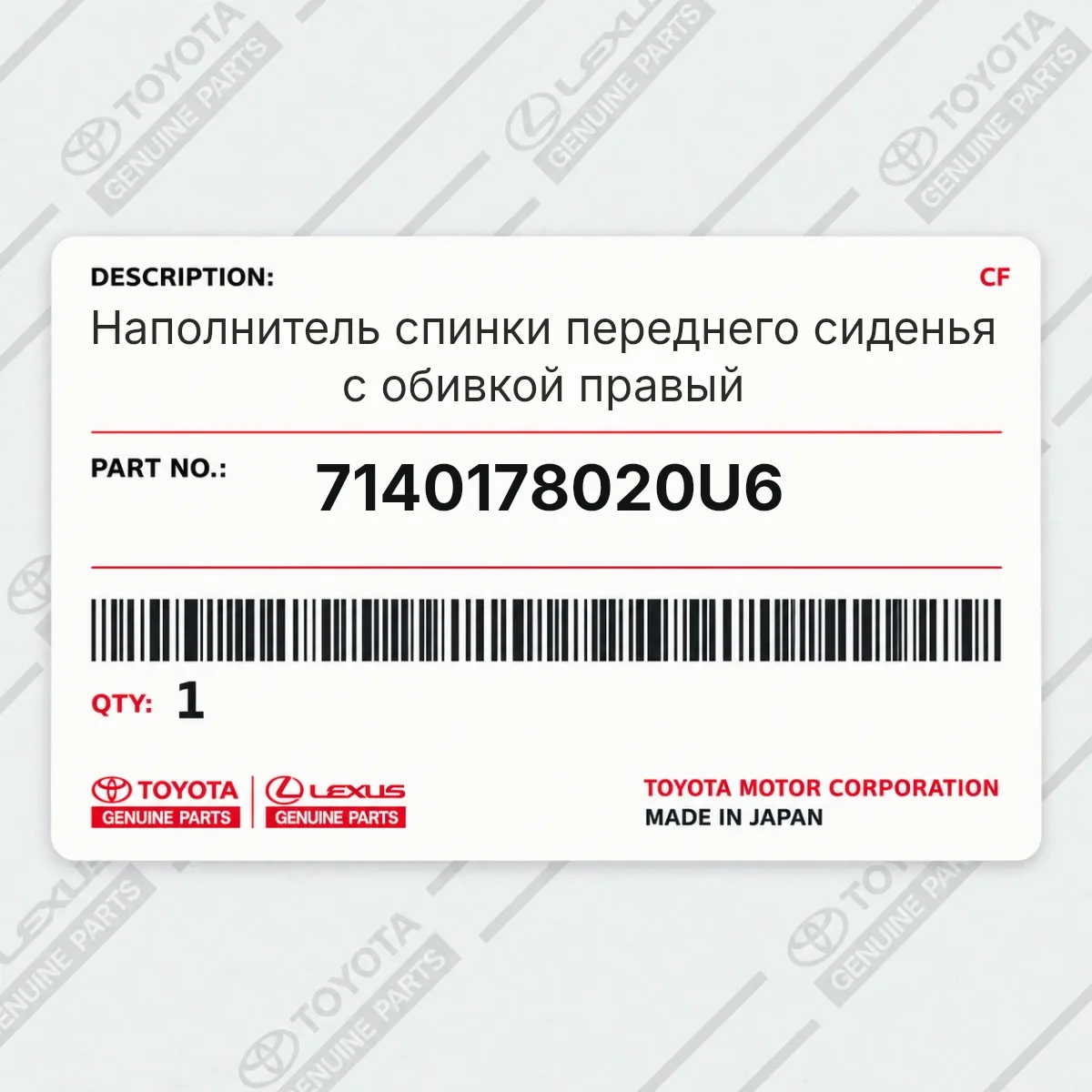 Toyota 7140178020U6 — Запчасть