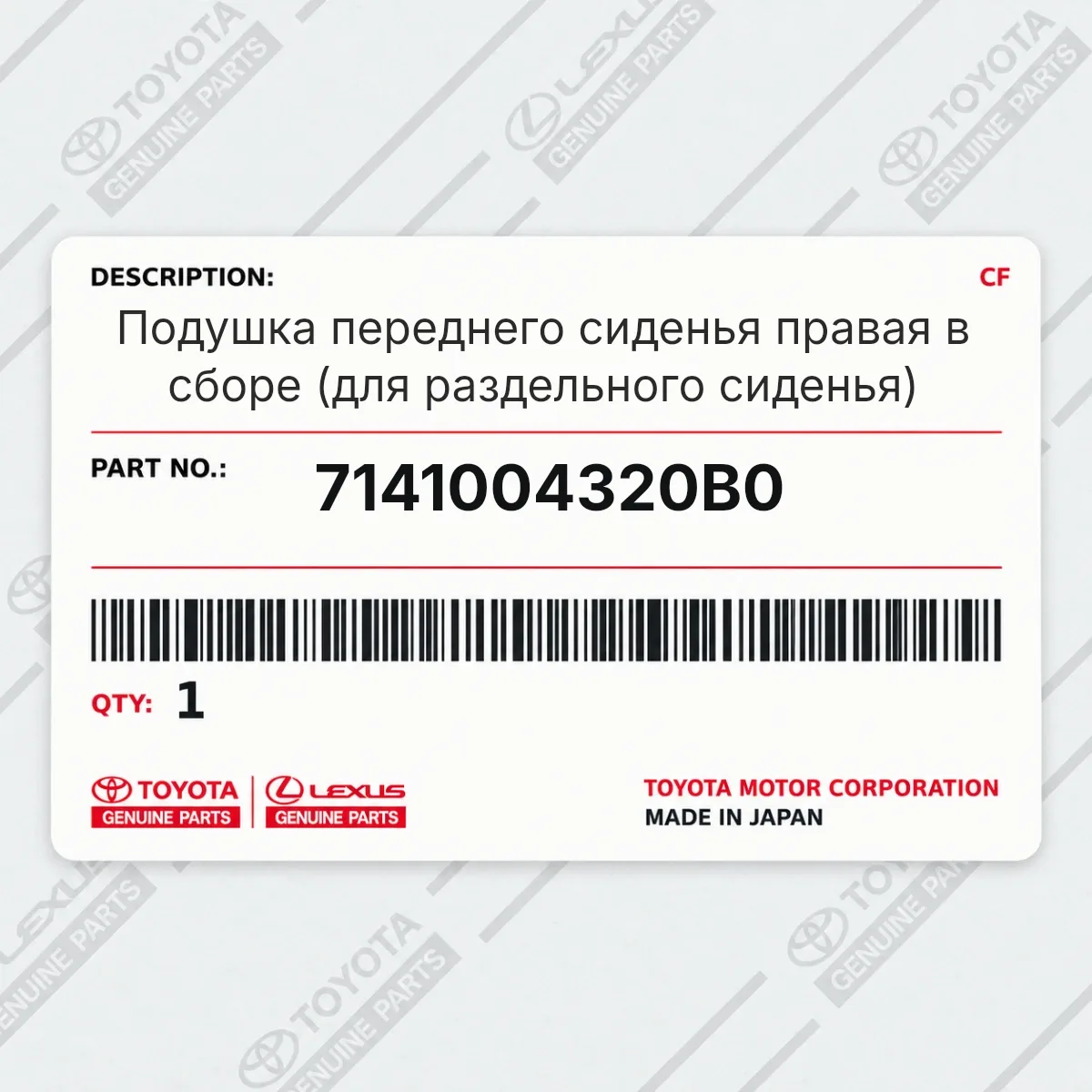 Toyota 7141004320B0 — Подушка переднего сиденья правая в сборе (для раздельного сиденья)