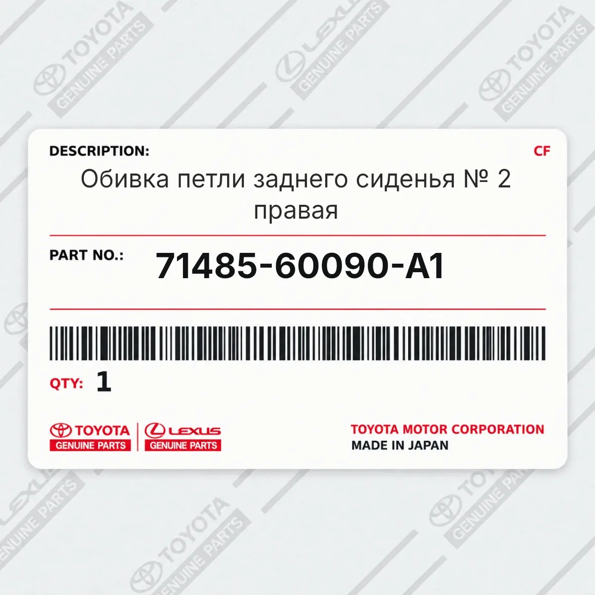 Обивка петли заднего сиденья № 2 правая Toyota 71485-60090-A1