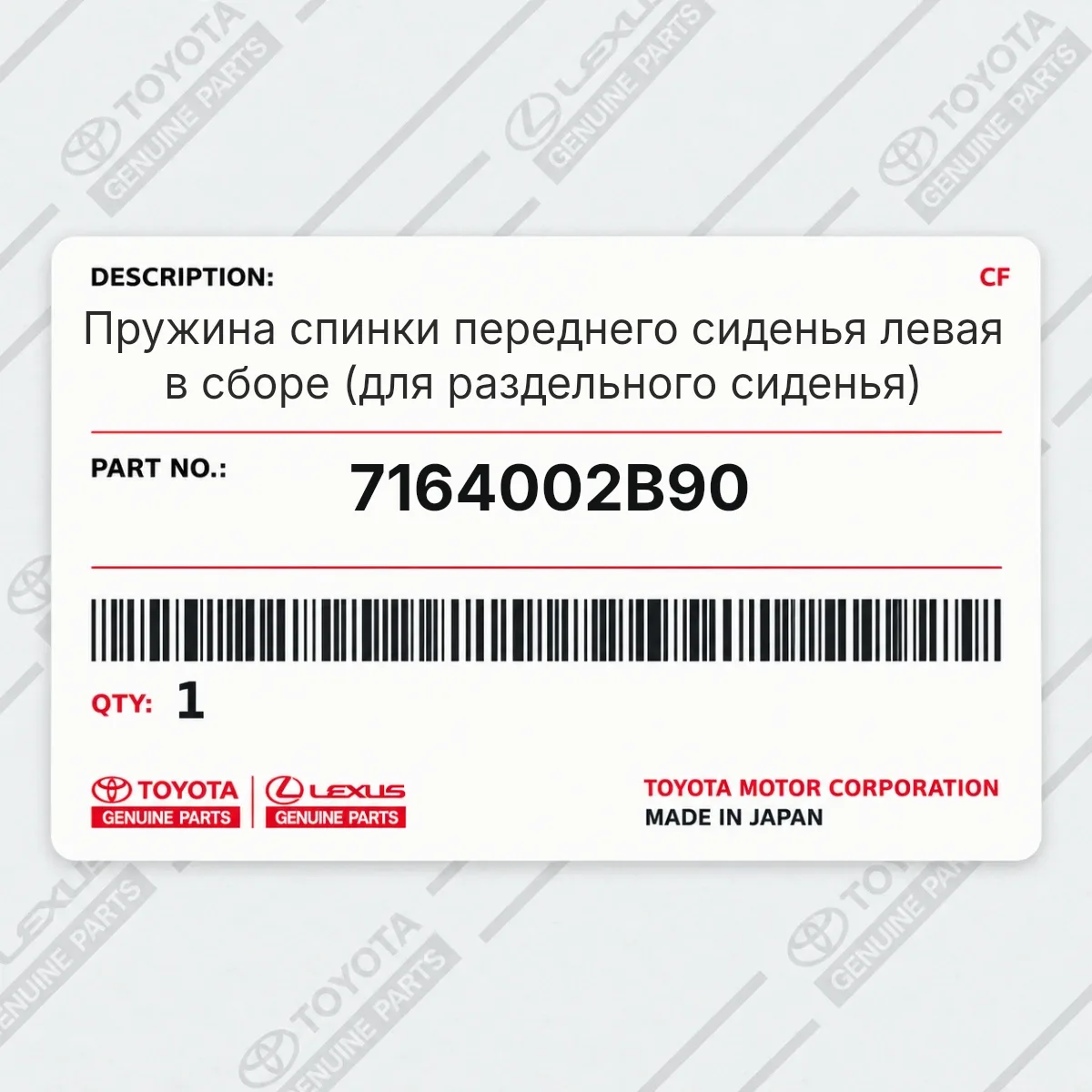 Пружина спинки переднего сиденья левая в сборе (для раздельного сиденья) Toyota 7164002B90 Пружина спинки переднего сиденья левая в сборе (для раздельного сиденья) Toyota 7164002B90