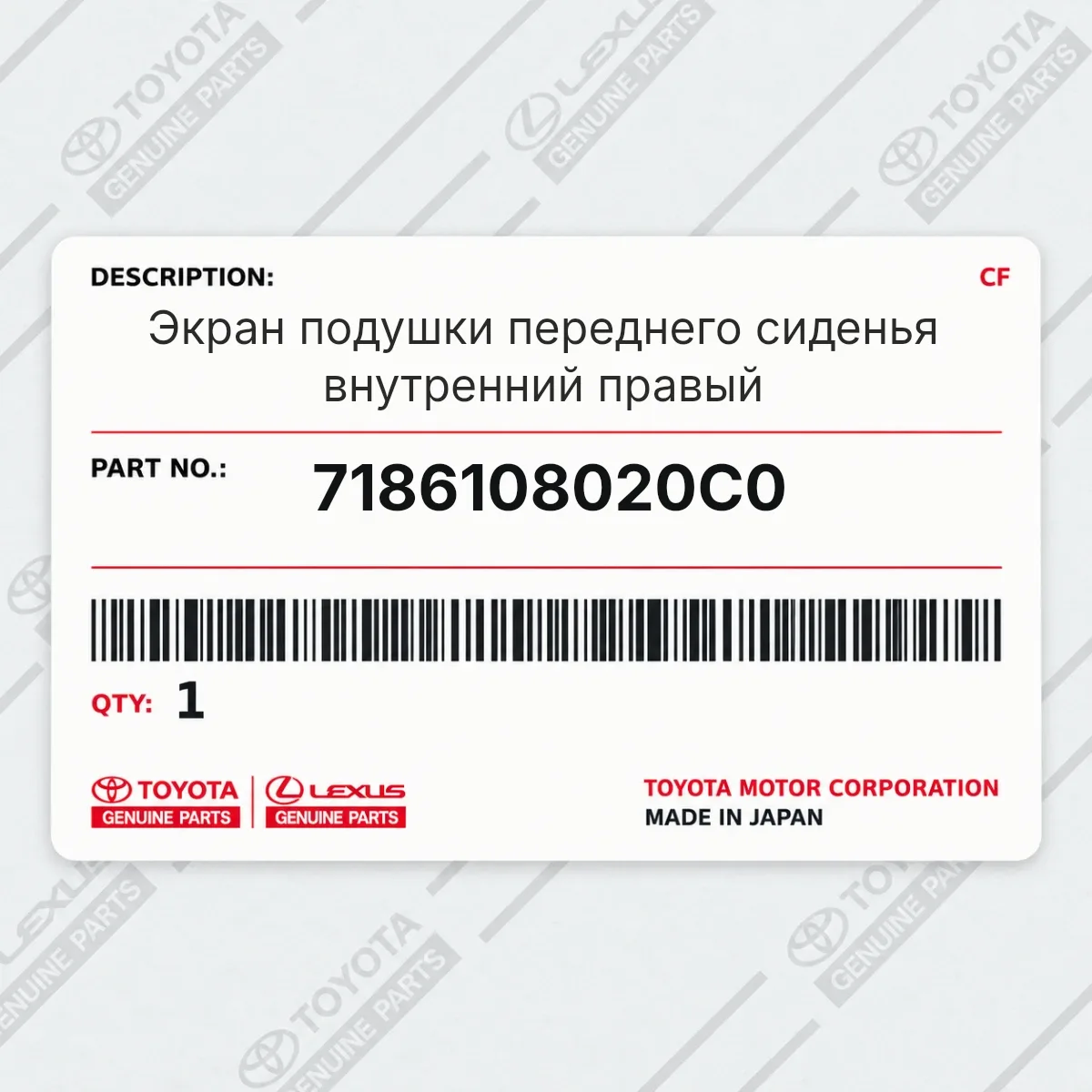 Toyota 7186108020C0 — Экран подушки переднего сиденья внутренний правый