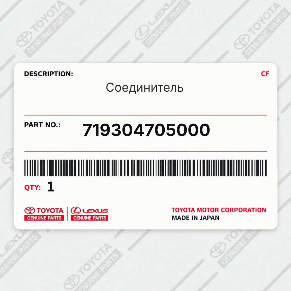 Toyota 719304705000 — Соединитель