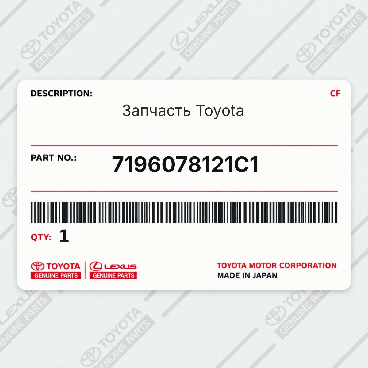 Toyota 7196078121C1 — Запчасть