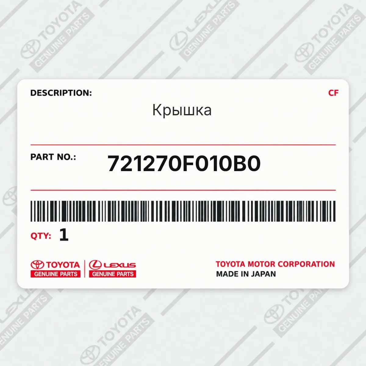 Toyota 721270F010B0 — Крышка