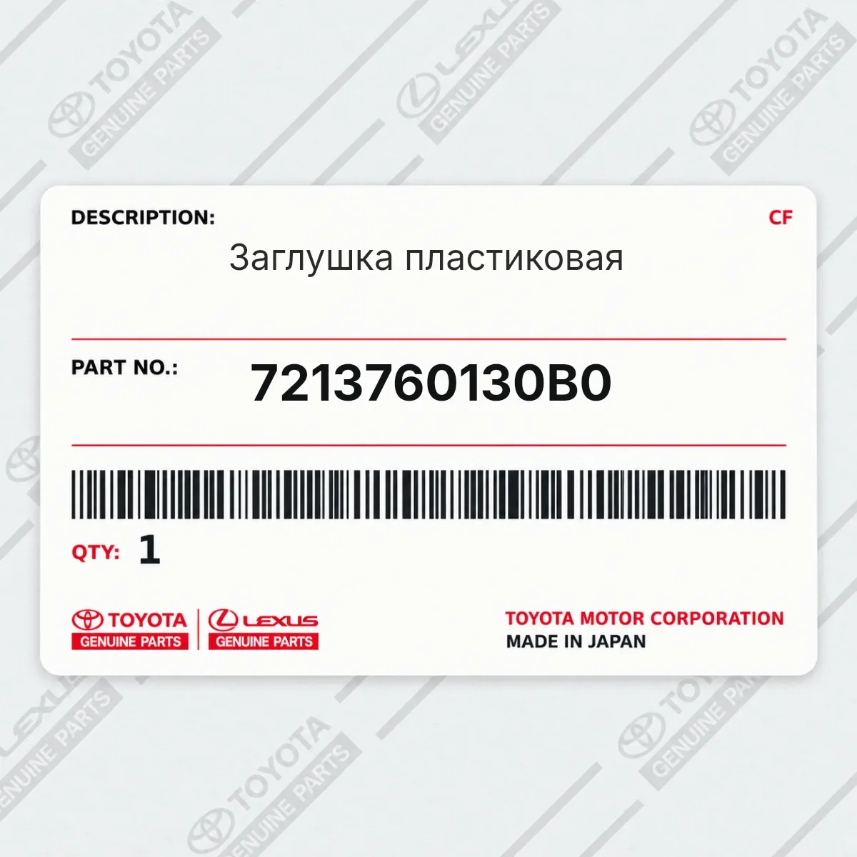 Toyota 7213760130B0 — Заглушка пластиковая