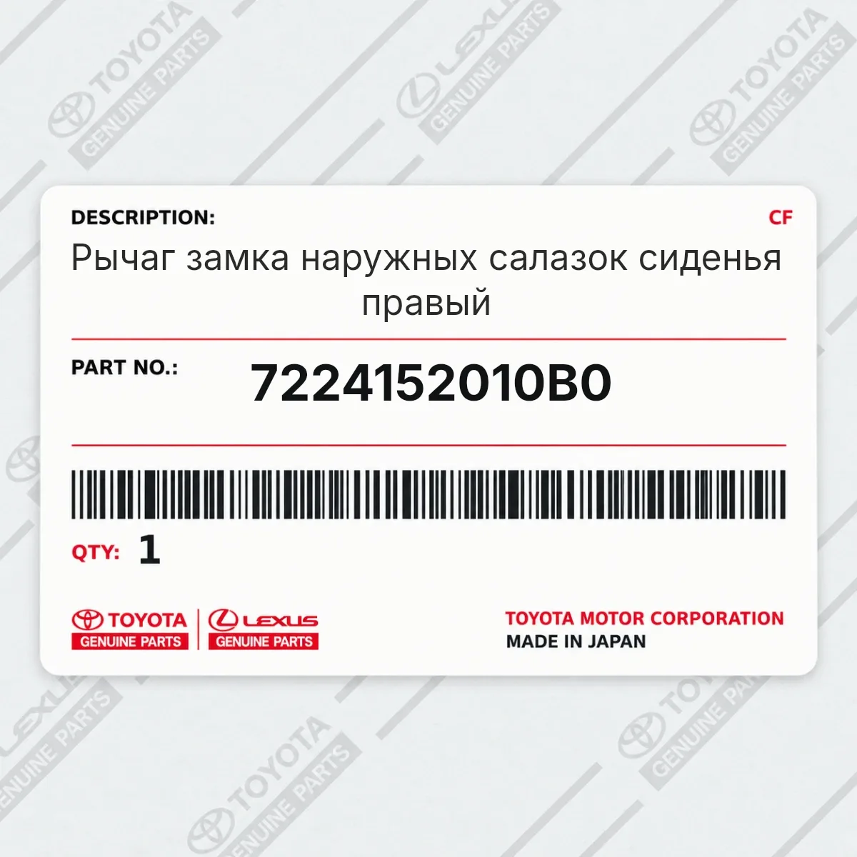 Toyota 7224152010B0 — Рычаг замка наружных салазок сиденья правый