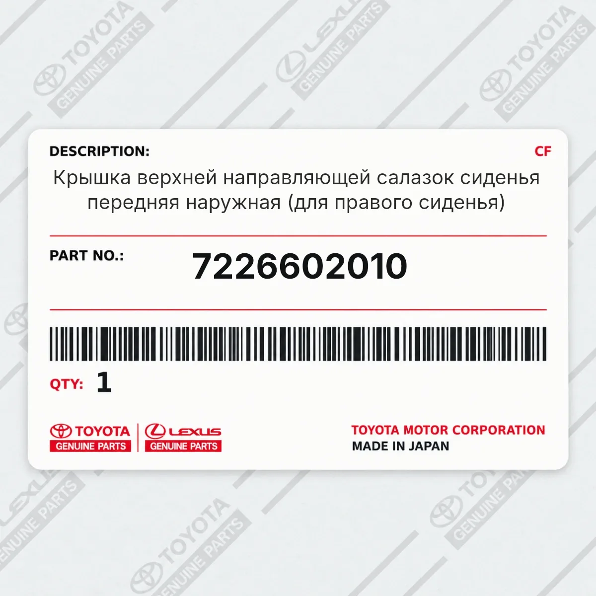 Toyota 7226602010 — Крышка верхней направляющей салазок сиденья передняя наружная (для правого сиденья)