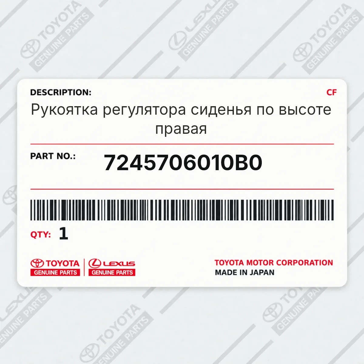 Toyota 7245706010B0 — Рукоятка регулятора сиденья по высоте правая