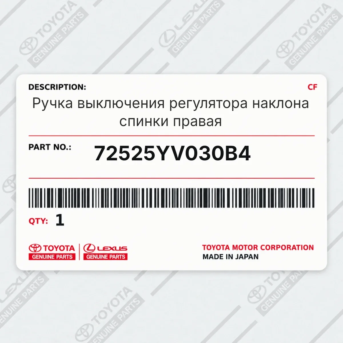 Toyota 72525YV030B4 — Ручка выключения регулятора наклона спинки правая