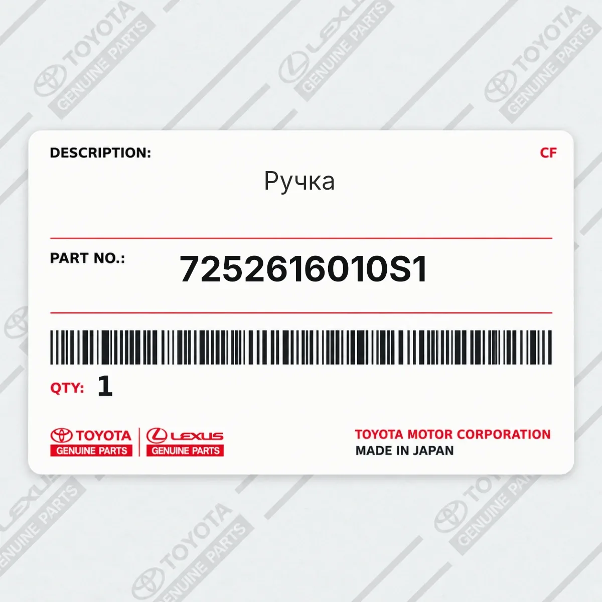 Toyota 7252616010S1 — Ручка