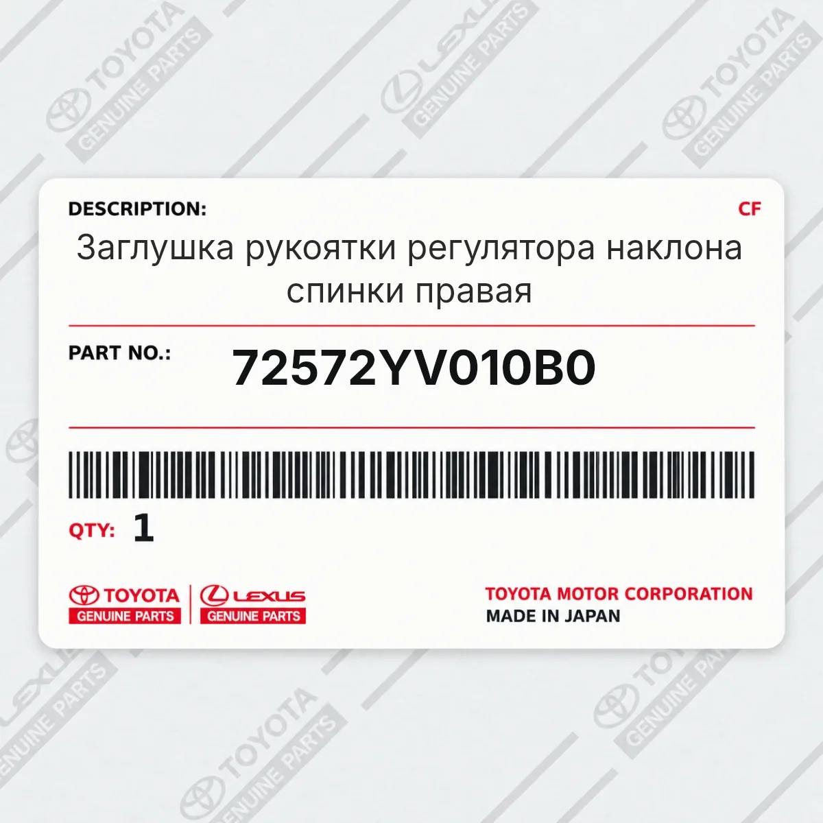 Toyota 72572YV010B0 — Заглушка рукоятки регулятора наклона спинки правая