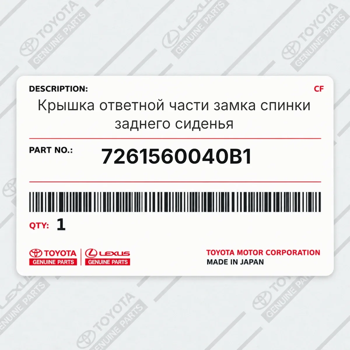 Toyota 7261560040B1 — Крышка ответной части замка спинки заднего сиденья