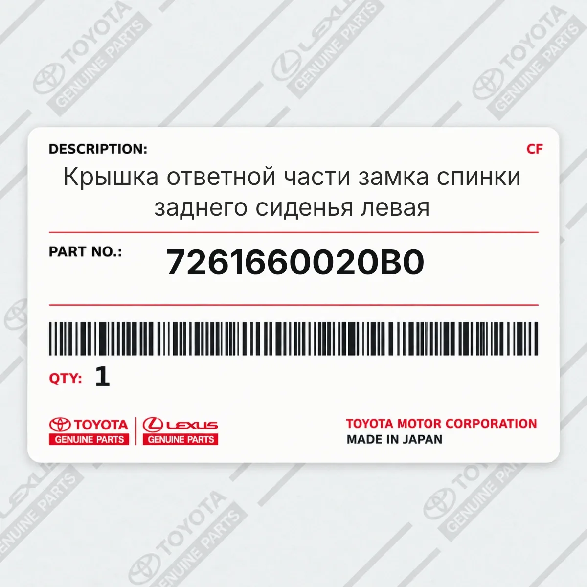 Toyota 7261660020B0 — Крышка ответной части замка спинки заднего сиденья левая