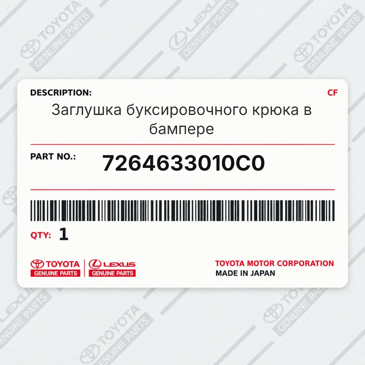 Toyota 7264633010C0 — Заглушка буксировочного крюка в бампере
