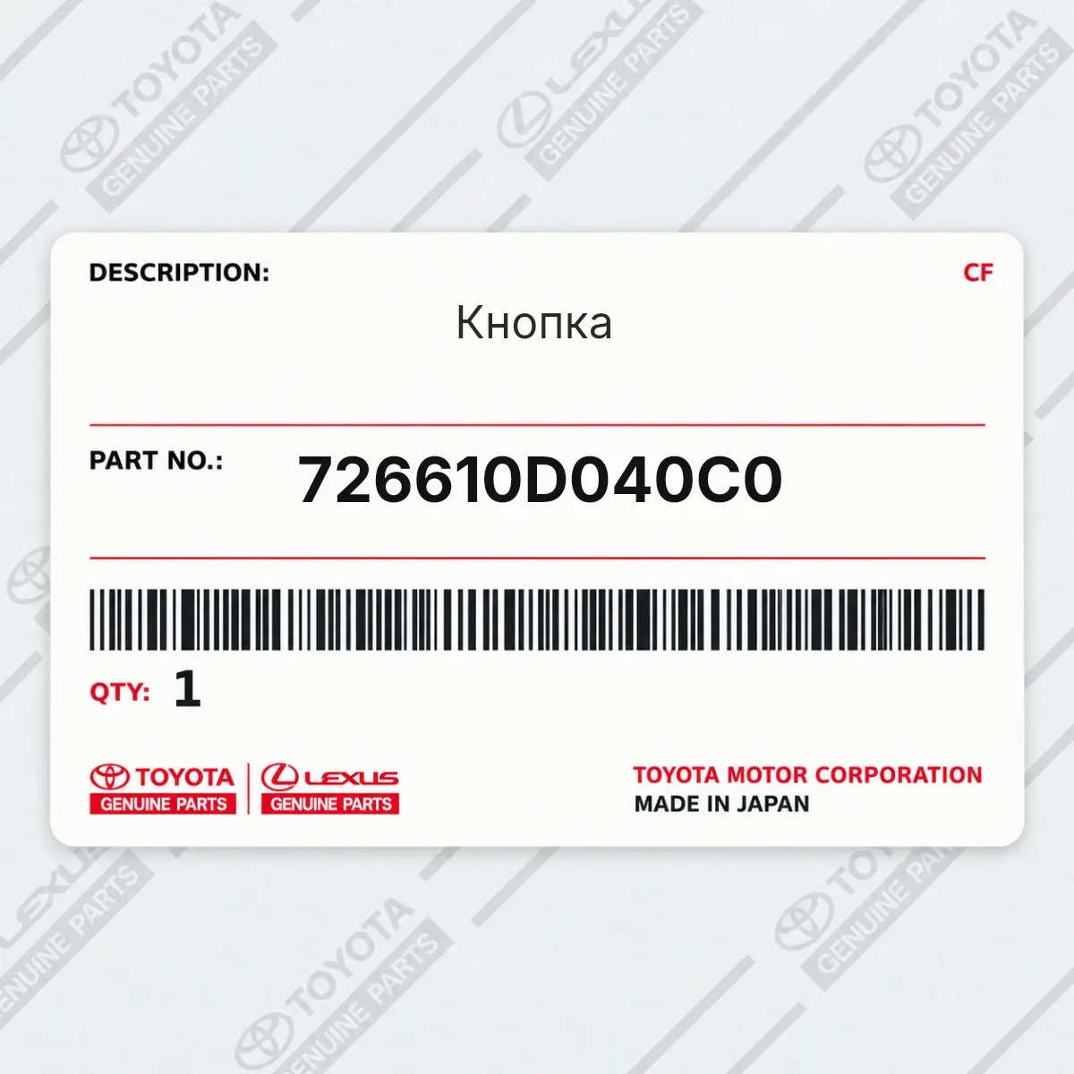 Toyota 726610D040C0 — Кнопка
