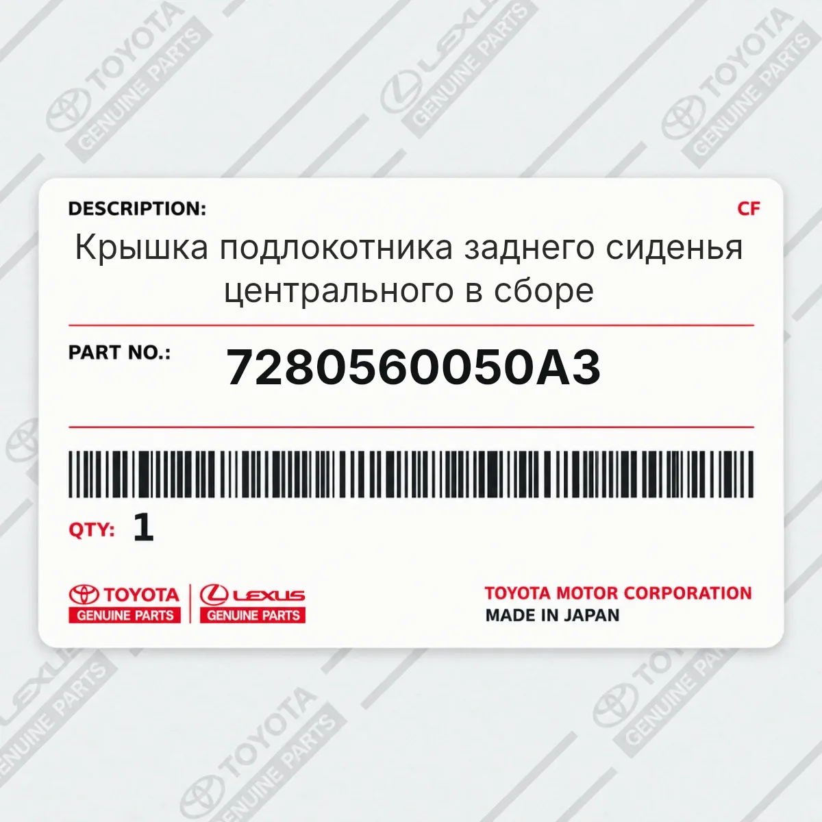 Toyota 7280560050A3 — Запчасть