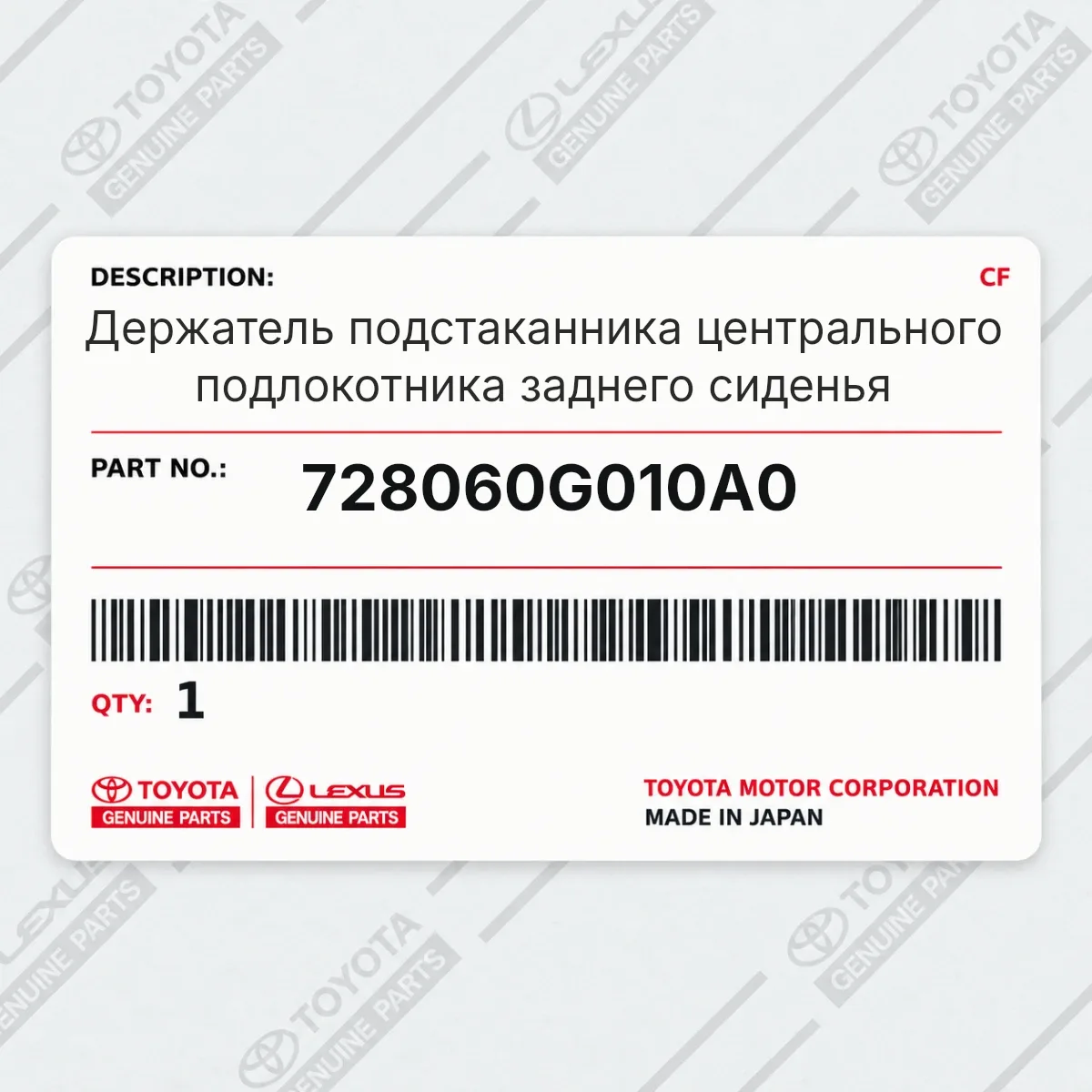 Toyota 728060G010A0 — Держатель подстаканника центрального подлокотника заднего сиденья
