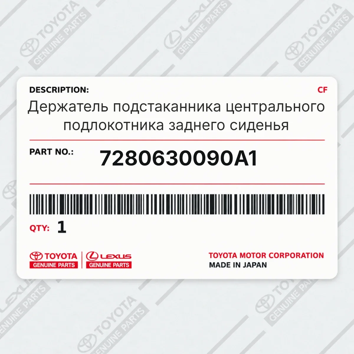 Toyota 7280630090A1 — Держатель подстаканника центрального подлокотника заднего сиденья