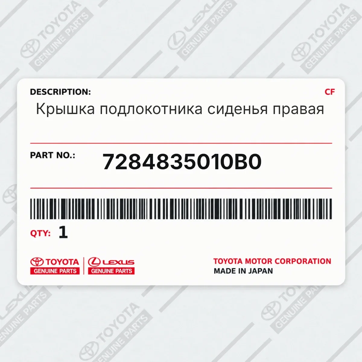 Toyota 7284835010B0 — Крышка подлокотника сиденья правая