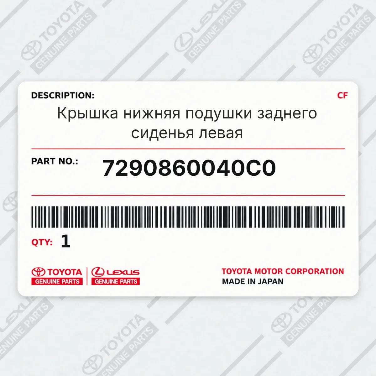 Toyota 7290860040C0 — Запчасть