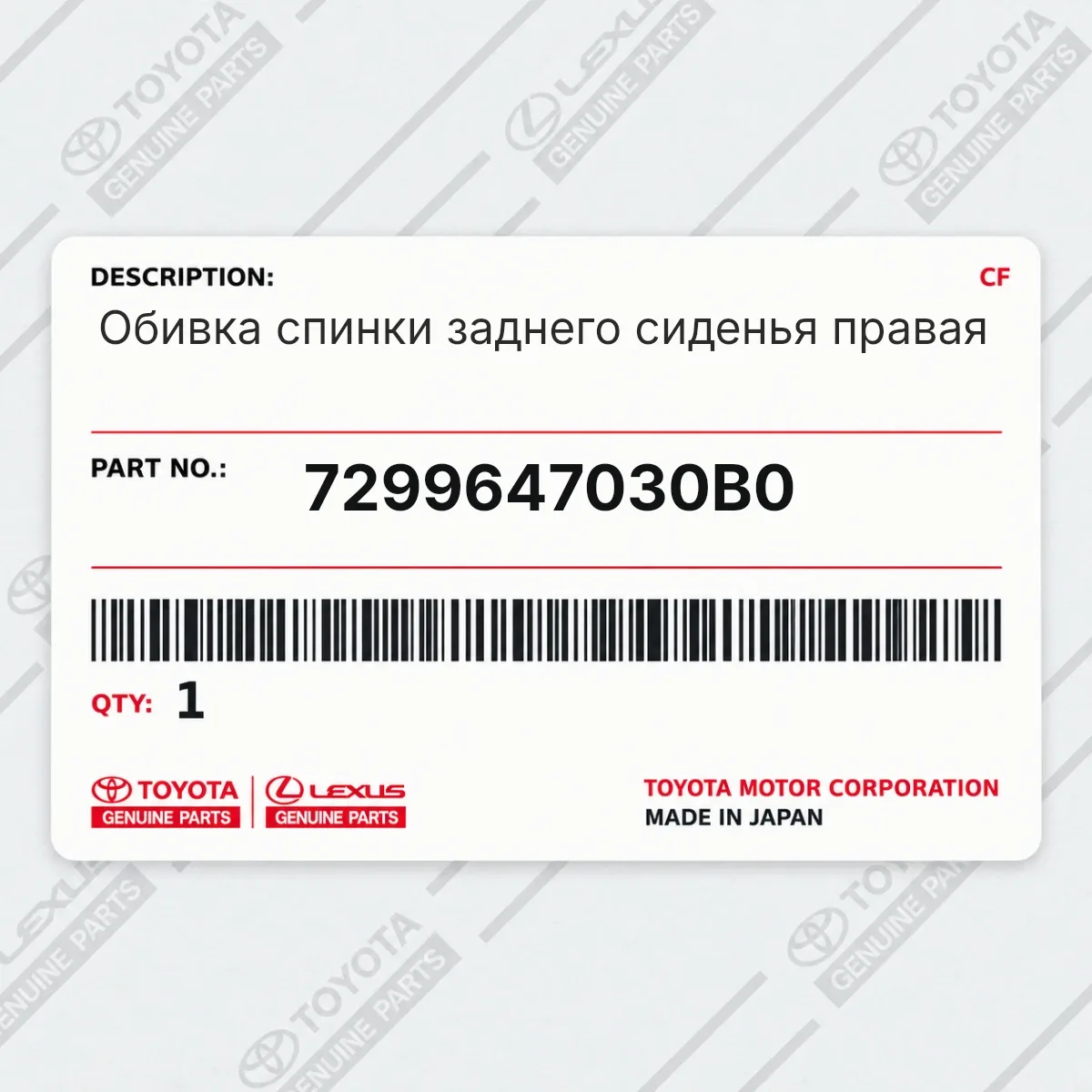 Toyota 7299647030B0 — Обивка спинки заднего сиденья правая