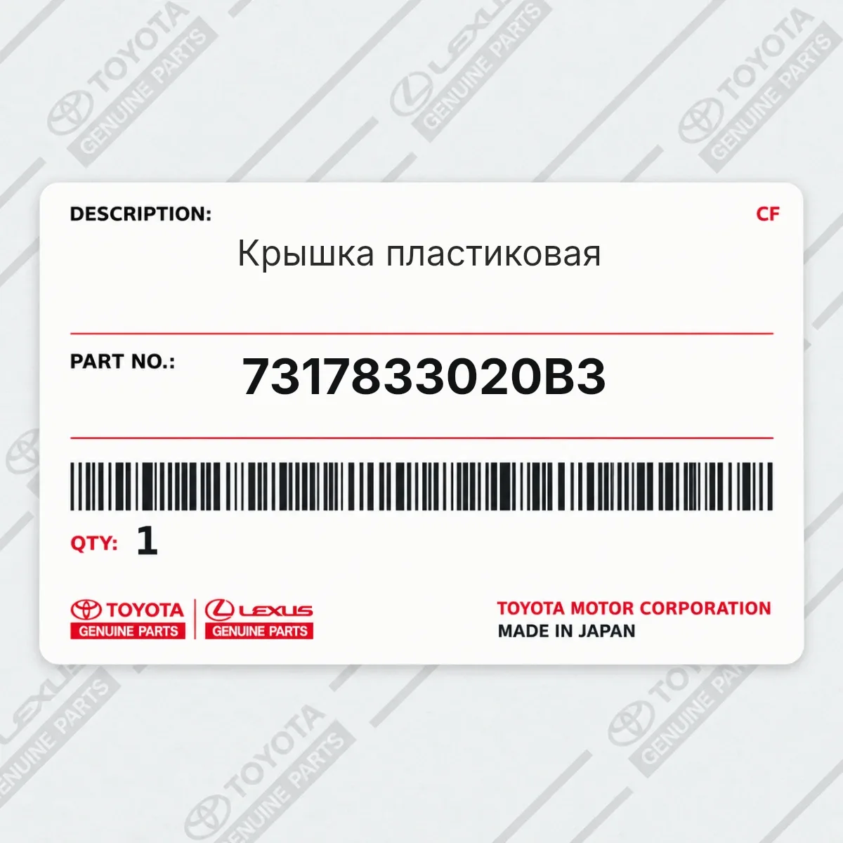 Toyota 7317833020B3 — Крышка пластиковая