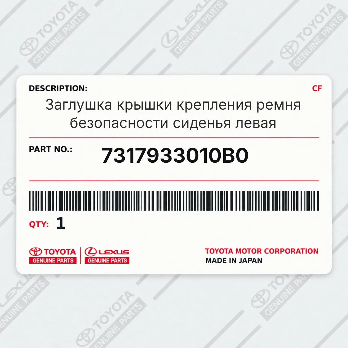 Toyota 7317933010B0 — Заглушка крышки крепления ремня безопасности сиденья левая