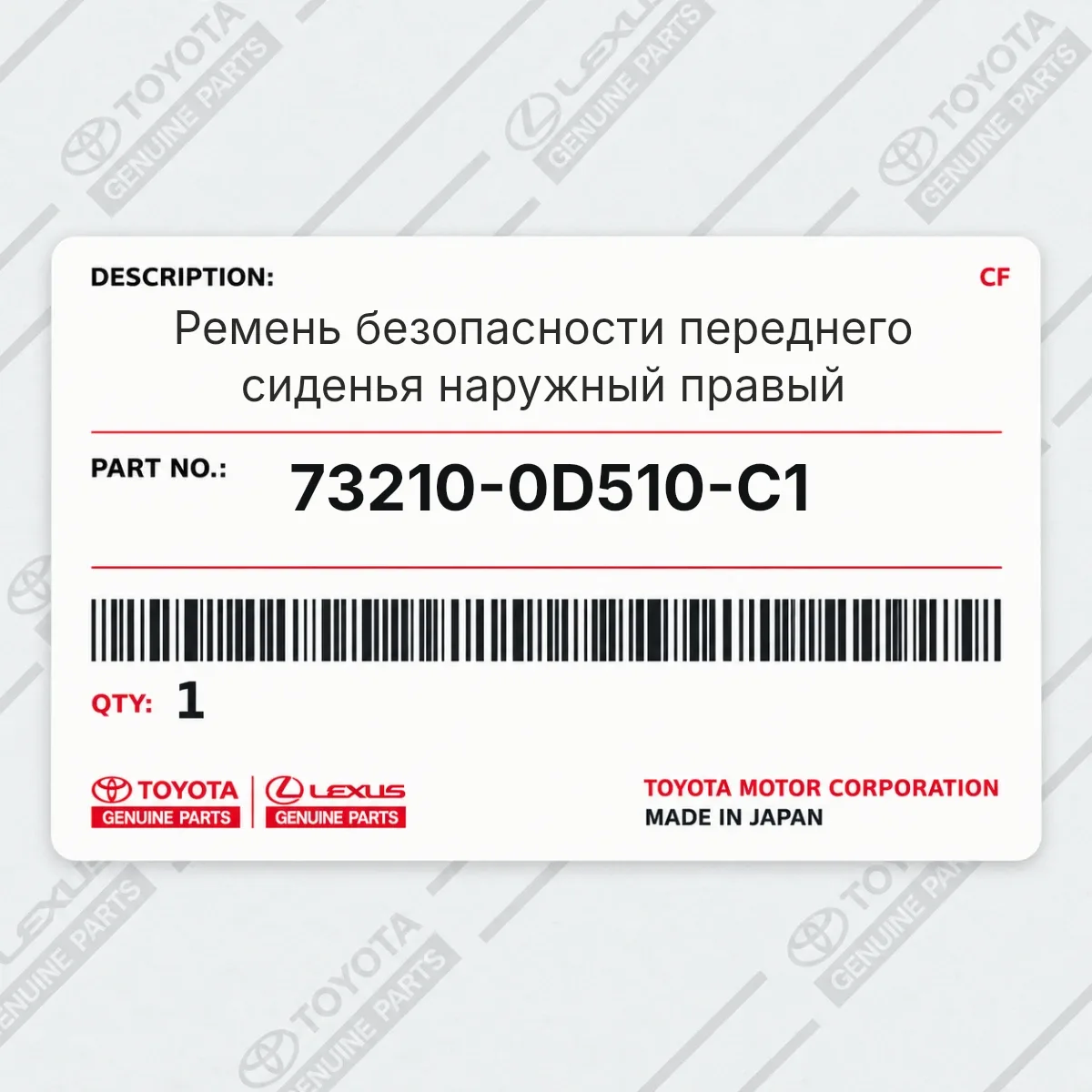 Toyota 73210-0D510-C1 — Ремень безопасности переднего сиденья наружный правый