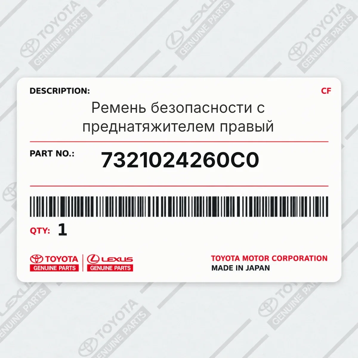 Toyota 7321024260C0 — Ремень безопасности с преднатяжителем правый