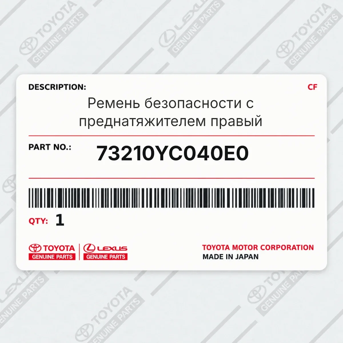 Toyota 73210YC040E0 — Ремень безопасности с преднатяжителем правый