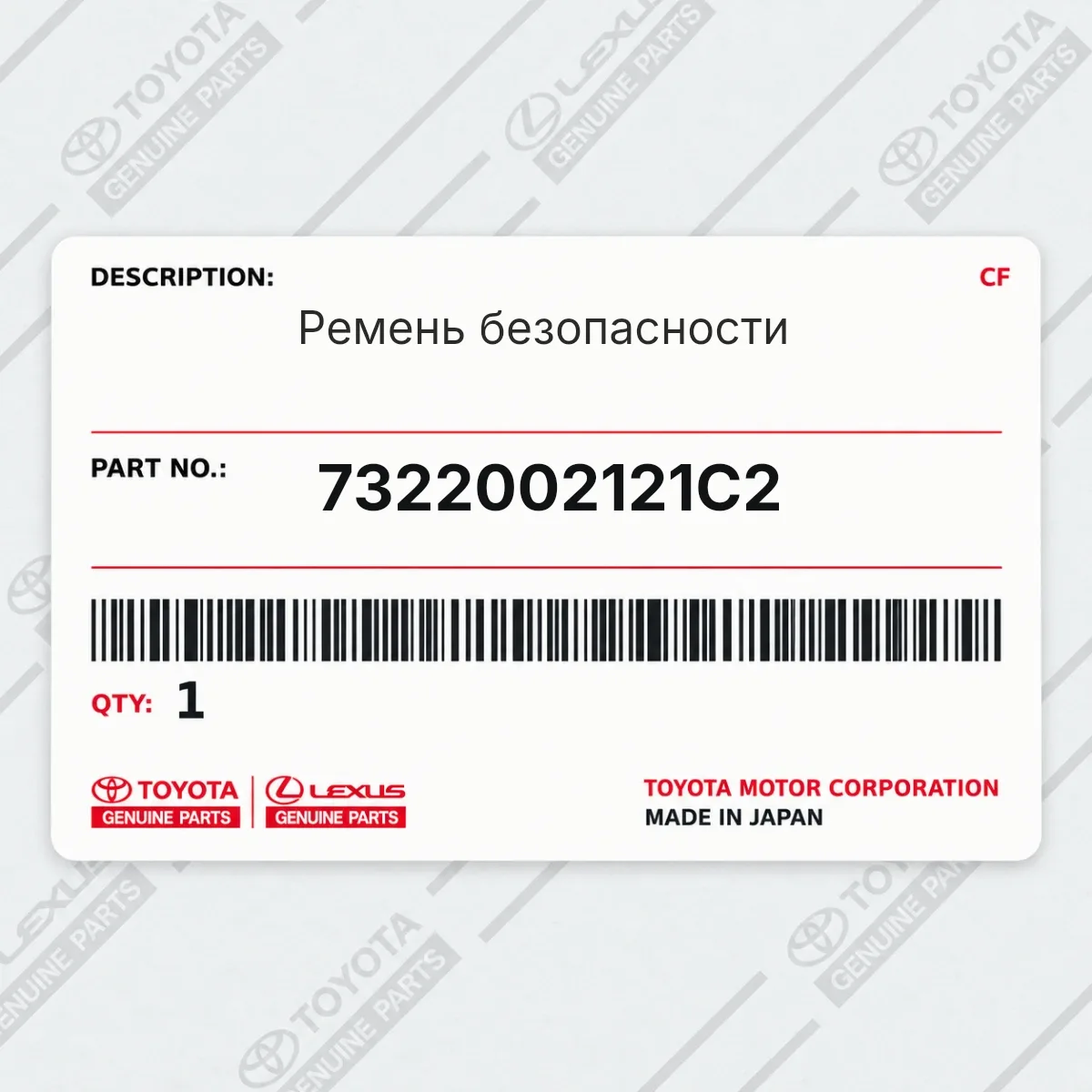 Toyota 7322002121C2 — Ремень безопасности